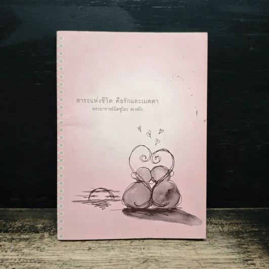 สาระแห่งชีวิต คือรักและเมตตา - พระอาจารย์มิตซูโอะ คเวสโก รูปที่ 1