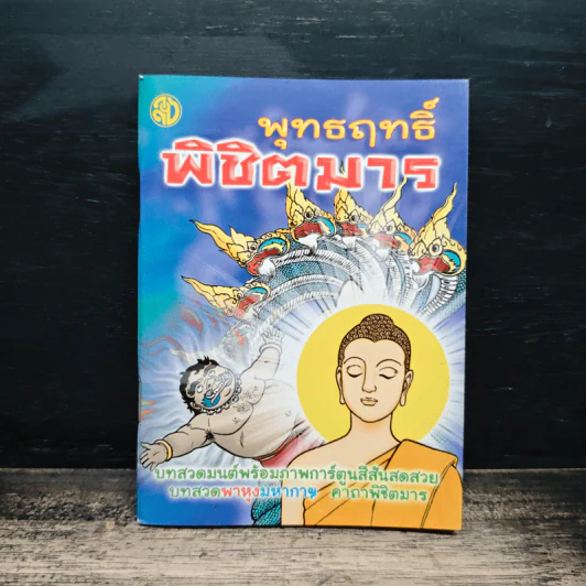 พุทธฤทธิ์พิชิตมาร รูปที่ 1