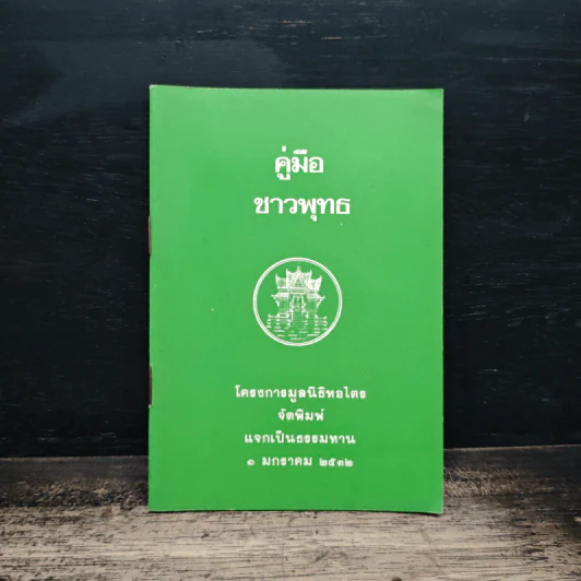 คู่มือชาวพุทธ รูปที่ 1