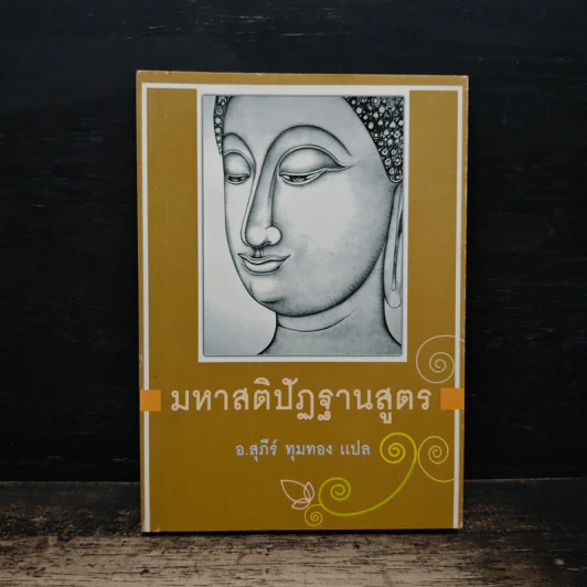 มหาสติปัฏฐานสูตร - สุภีร์ ทุมทอง รูปที่ 1