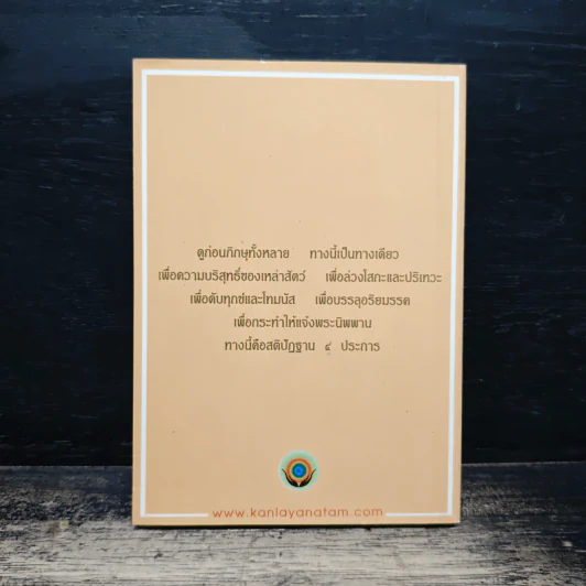 มหาสติปัฏฐานสูตร - สุภีร์ ทุมทอง รูปที่ 2