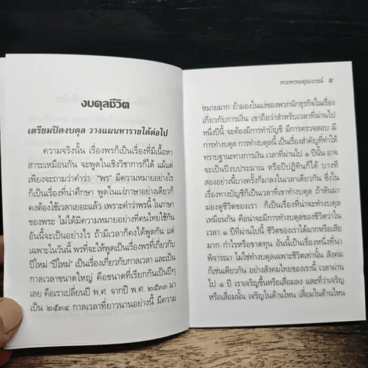 งบดุลชีวิต - พระพรหมคุณาภรณ์ (ป. อ. ปยุตฺโต) รูปที่ 8