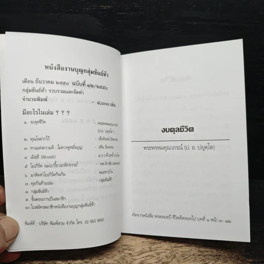 งบดุลชีวิต - พระพรหมคุณาภรณ์ (ป. อ. ปยุตฺโต) รูปที่ 7