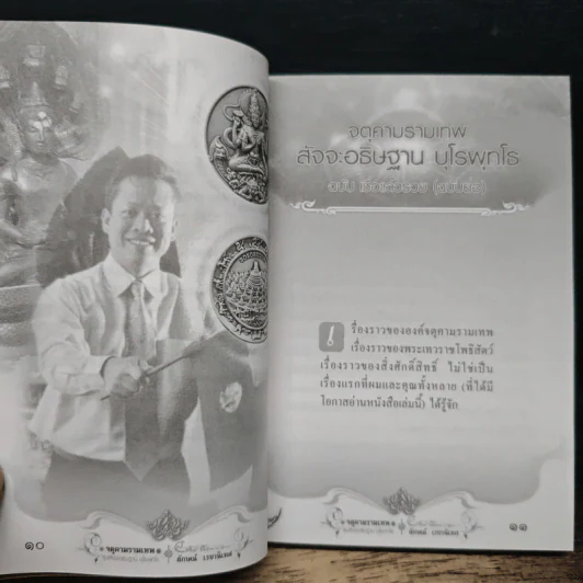จตุคามรามเทพ รุ่นสัจจะอธิษฐาน บุโรพุทโธ รูปที่ 8