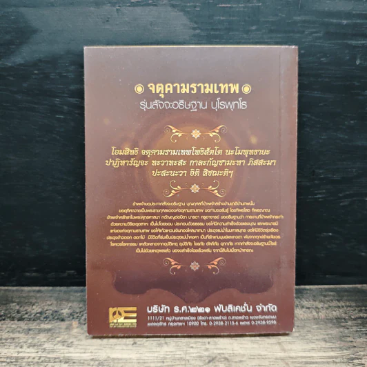 จตุคามรามเทพ รุ่น สัจจะอธิษฐาน บุโรพุทโธ รูปที่ 2