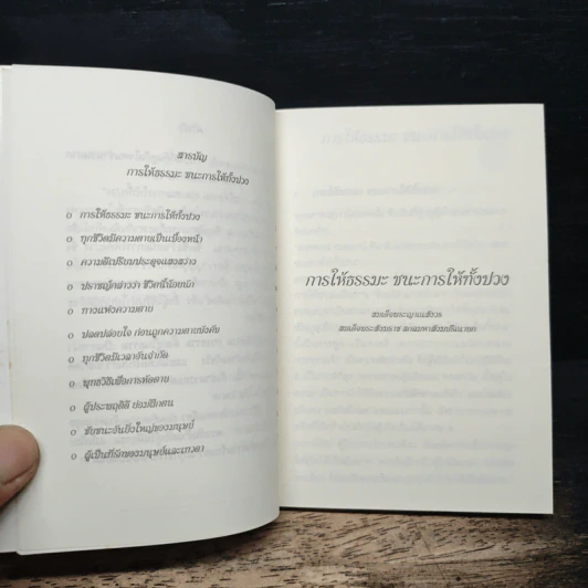 การให้ธรรมะ ชนะการให้ทั้งปวง - สมเด็จพระญาณสังวร สมเด็จพระสังฆราช สกลมหาสังฆปริณายก รูปที่ 7