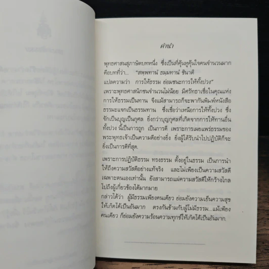 การให้ธรรมะ ชนะการให้ทั้งปวง - สมเด็จพระญาณสังวร สมเด็จพระสังฆราช สกลมหาสังฆปริณายก รูปที่ 6
