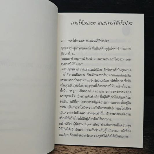 การให้ธรรมะ ชนะการให้ทั้งปวง - สมเด็จพระญาณสังวร สมเด็จพระสังฆราช สกลมหาสังฆปริณายก รูปที่ 8