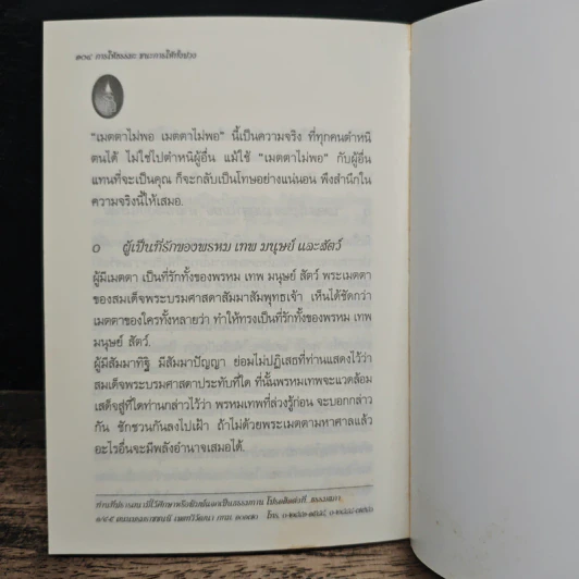 การให้ธรรมะ ชนะการให้ทั้งปวง - สมเด็จพระญาณสังวร สมเด็จพระสังฆราช สกลมหาสังฆปริณายก รูปที่ 9