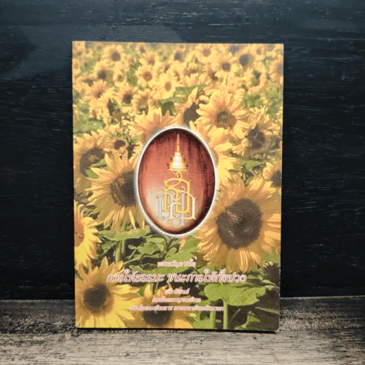 การให้ธรรมะ ชนะการให้ทั้งปวง - สมเด็จพระญาณสังวร สมเด็จพระสังฆราช สกลมหาสังฆปริณายก รูปที่ 1