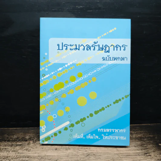 ประมวลรัษฎากร ฉบับพกพา - กรมสรรพากร รูปที่ 1