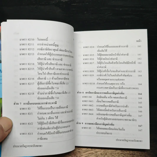 ประมวลรัษฎากร ฉบับพกพา - กรมสรรพากร รูปที่ 13