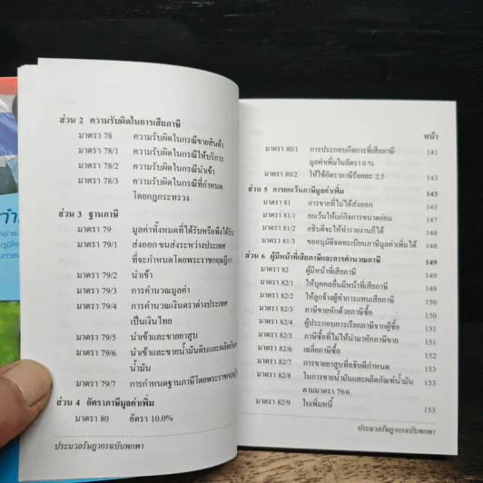 ประมวลรัษฎากร ฉบับพกพา - กรมสรรพากร รูปที่ 12