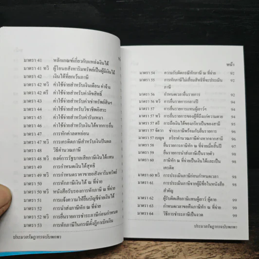 ประมวลรัษฎากร ฉบับพกพา - กรมสรรพากร รูปที่ 10
