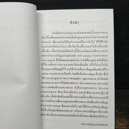 ประมวลรัษฎากร ฉบับพกพา - กรมสรรพากร รูปที่ 6