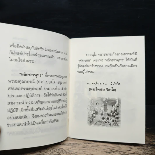 หลักชาวพุทธ - พระพรหมคุณาภรณ์(ป.อ.ปยุตฺโต) รูปที่ 7