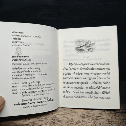 หลักชาวพุทธ - พระพรหมคุณาภรณ์(ป.อ.ปยุตฺโต) รูปที่ 6