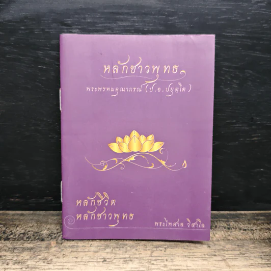 หลักชาวพุทธ - พระพรหมคุณาภรณ์(ป.อ.ปยุตฺโต) รูปที่ 1