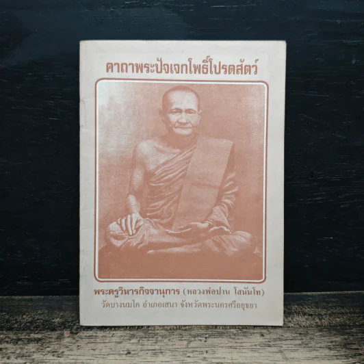 คาถาพระปัจเจกโพธิ์โปรตสัตว์ - พระครูวิหารกิจจานุการ รูปที่ 1