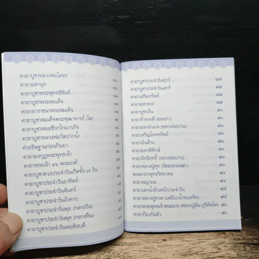 สวดมนต์สร้างบุญ เป็นทุนลดบาป รูปที่ 7