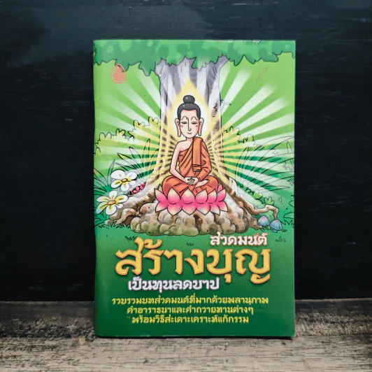 สวดมนต์สร้างบุญ เป็นทุนลดบาป รูปที่ 1