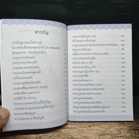 สวดมนต์สร้างบุญ เป็นทุนลดบาป รูปที่ 6