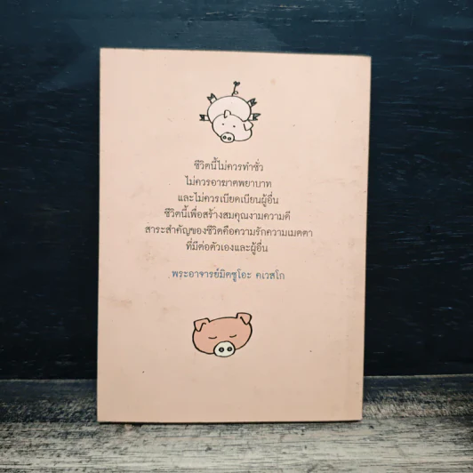 เราเกิดมาทำไม - พระอาจารย์มิซูโอะ คเวสโก รูปที่ 2