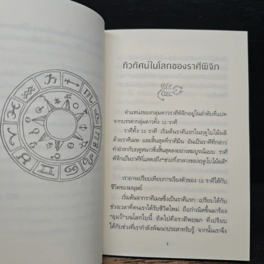 รู้ใจคน 12 ราศี ราศีพิจิก - อิชิอิ ยุคะริ รูปที่ 8