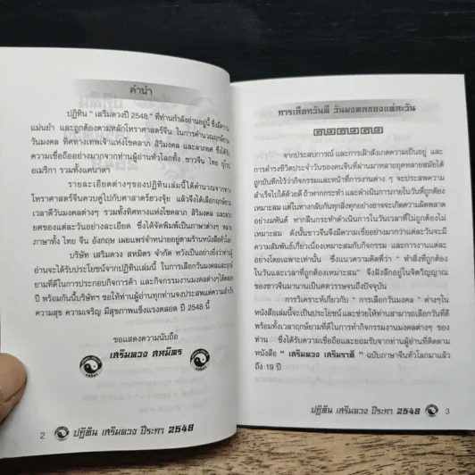 ปฏิทิน เสริมดวง สหมิตร 2548 รูปที่ 7