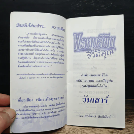 พรหมลิขิตชีวิตคุณ วันเสาร์ - ศักดิ์สิทธิ์ สิทธินันท์ รูปที่ 6