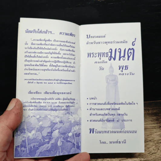 บทสวดมนต์สำหรับชาวพุทธร่วมสมัย พระพุทธมนต์ คนเกิดวันพุธ รูปที่ 6