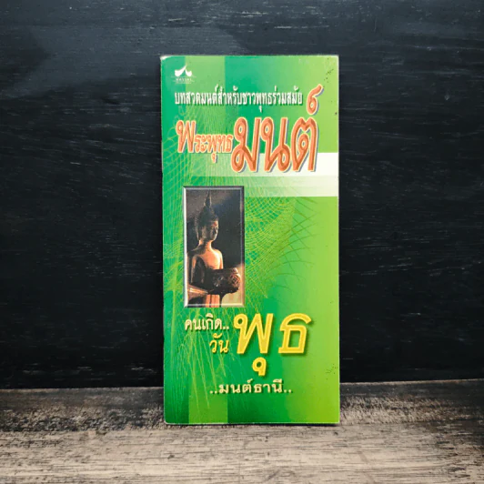 บทสวดมนต์สำหรับชาวพุทธร่วมสมัย พระพุทธมนต์ คนเกิดวันพุธ รูปที่ 1