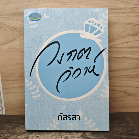วงกตวิวาห์ - ภัสรสา รูปที่ 1