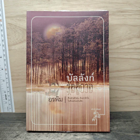 บัลลังก์รัตติกาล - อรพิม รูปที่ 1