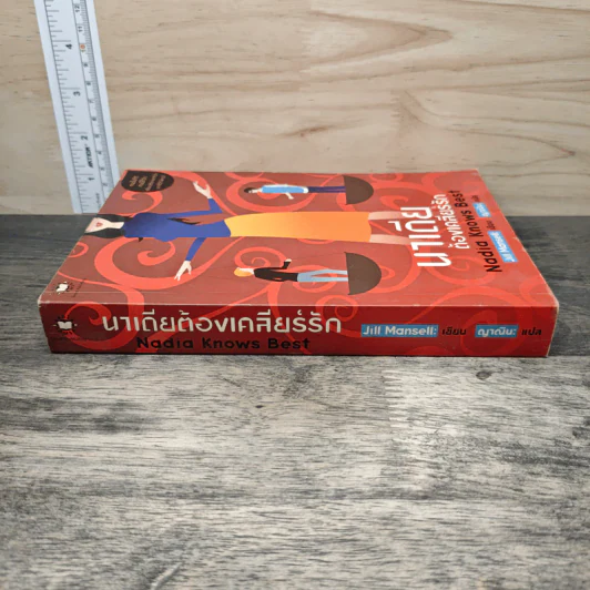 นาเดียต้องเคลียร์รัก Nadia Knows Best - Jill Mansell, ญาณิน รูปที่ 2