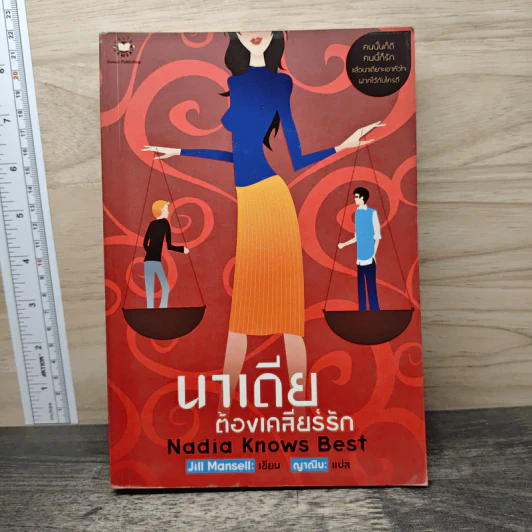 นาเดียต้องเคลียร์รัก Nadia Knows Best - Jill Mansell, ญาณิน รูปที่ 1