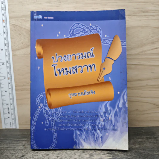 บ่วงอารมณ์โหมสวาท - กุหลาบเม้ยเจิง รูปที่ 1