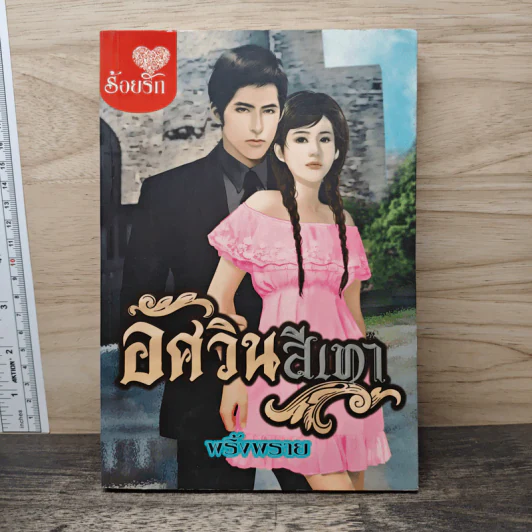 อัศวินสีเทา - พริ้งพราย รูปที่ 1