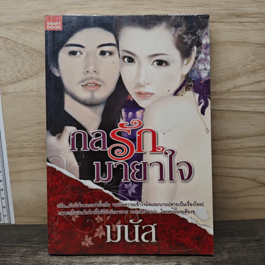กลรักมายาใจ - มนัส รูปที่ 1
