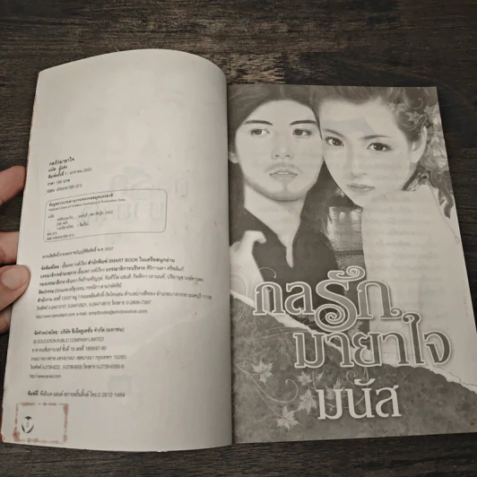 กลรักมายาใจ - มนัส รูปที่ 6