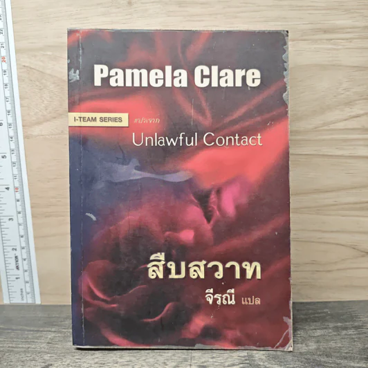 Unlawful Contact สืบสวาท - จีรณี รูปที่ 1
