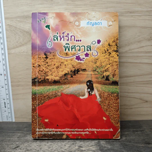 เล่ห์รัก...พิศวาส - กัญลดา รูปที่ 1