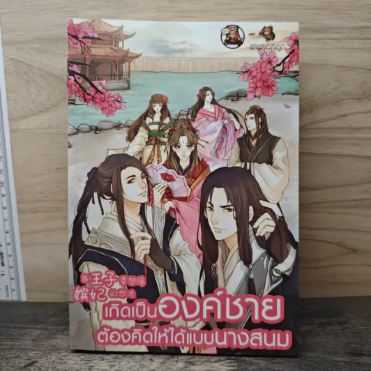 เกิดเป็นองค์ชาย ต้องคิดให้ได้แบบนางสนม - ราชานกฮูก รูปที่ 1