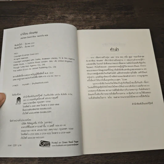 ฆ่าซ้อนซ่อนศพ - James Carol, ลมตะวัน รูปที่ 6