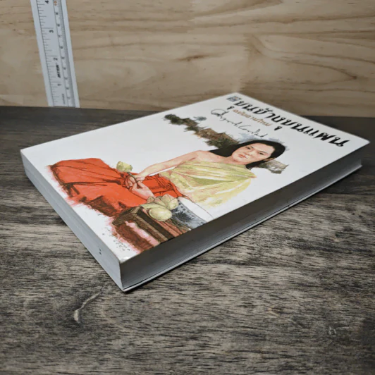 ขุนช้างขุนแผน ฉบับอ่านใหม่ - คึกฤทธิ์ ปราโมช รูปที่ 3