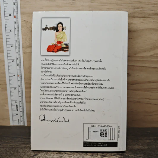 ขุนช้างขุนแผน ฉบับอ่านใหม่ - คึกฤทธิ์ ปราโมช รูปที่ 5