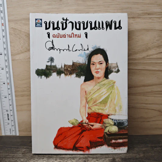 ขุนช้างขุนแผน ฉบับอ่านใหม่ - คึกฤทธิ์ ปราโมช รูปที่ 1
