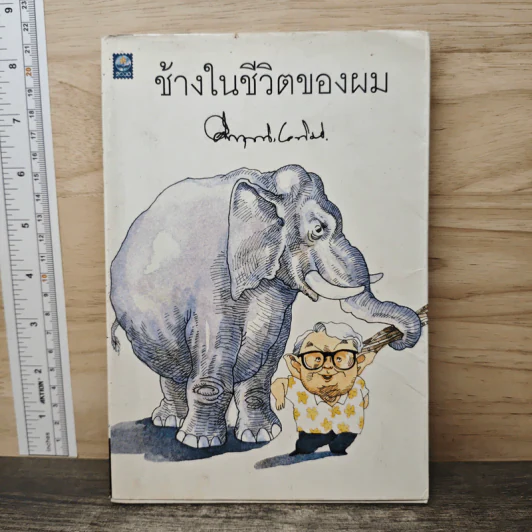 ช้างในชีวิตของผม - ม.ร.ว.คึกฤทธิ์ ปราโมช รูปที่ 1