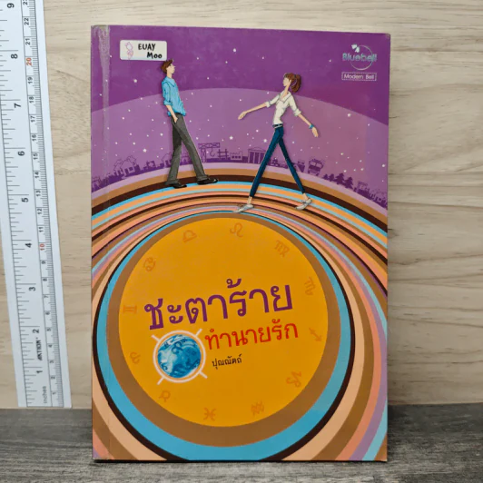 ชะตาร้ายทำนายรัก - ปุณณัตถ์ รูปที่ 1