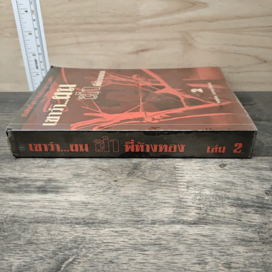 เขาว่าผมฆ่าพี่ห้างทอง เล่ม 2 - นพดล ธรรมวัฒนะ รูปที่ 2